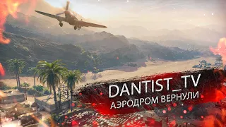 АЭРОДРОМ ВЕРНУЛИ, ТРЕЙД-ИН И СМОТР ОБНОВЫ WOT CONSOLE