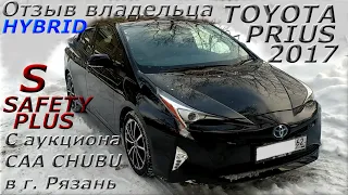 Отзыв владельца о TOYOTA PRIUS 2017, РЯЗАНЬ с аукциона CAA CHUBU  1 310 000 р  во Владивостоке.