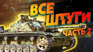 НЕМЕЦКИЕ САУ - ВСЕ ШТУГИ Часть 2! "StuG 3F", "StuG 3G" В War Thunder