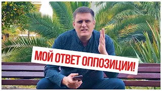 Мой ответ оппозиции! Что сделал Путин?