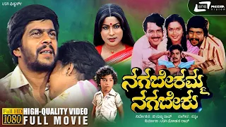 Nagabekamma Nagabeku | ನಗಬೇಕಮ್ಮ ನಗಬೇಕು | Kannada HD Movie | Shankarnag | Jayamala | Family Drama