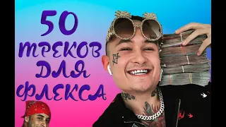 50 Треков для ФЛЕКСА 🔥 ПОПРОБУЙ НЕ ПОДПЕВАТЬ | ТОП 2019🎵