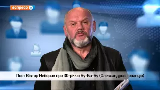 Відеоблог Віктора Неборака | 30-річчя Бу-Ба-Бу (Олександрові Ірванцю)