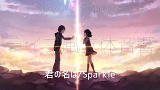 【ライブ加工&立体音響】君の名は｜Sparkle/RADWIMPS [音量最大]イヤホン推奨