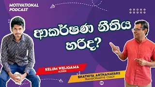 ආකර්ෂණ නීතිය වැඩ කරනවා ද? - (Law of attraction) PODCAST with Bhathiya Arthanayake and Kelum Weligama