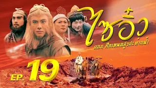 TVB Thailand | Journey to the west 1996 | 19/30 | Dicky Cheung Kwong Wa