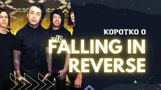 Коротко о "Falling In Reverse"