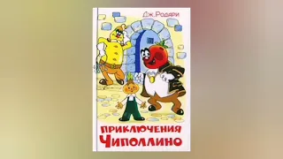 📜Дж.Родари 🧅Чиполлино Глава 8 /как прогнали из замка доктора каштана