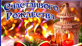 С Рождеством Христовым🙏Музыкальное поздравление🕯👼 Счастливого Рождества ⭐️Красивая открытка 🎄