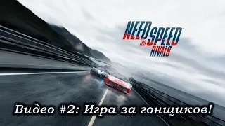 Need for Speed: Rivals: Видео #2: Игра за гонщиков! Прохождение, часть 2