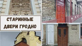 The old doors of the Grodno city center. The story of the feat on the streetStudent's room.