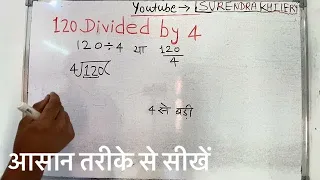 120 divided by 4 | divide kaise karte hain | bhag karna sikhe (in Hindi) | Surendra Khilery