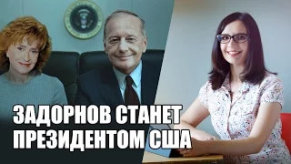 [Hype. News] Задорнов станет президентом США, а церковь борется с коррупцией