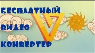 Самый лучший бесплатный видео конвертер