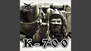 К-700