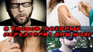 9 ЛАЙФХАКОВ, КОТОРЫЕ ПЕРЕХИТРЯТ ВАШ МОЗГ