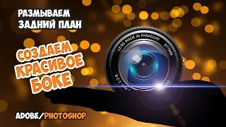 Создаем художественное боке в Photoshop