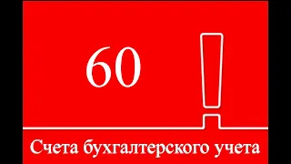 Счет 60 "Расчеты с поставщиками и подрядчиками" | Бухгалтерские счета | Бухучет для начинающих