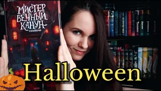 КНИЖНЫЕ ВЫХОДНЫЕ и Хэллоуин: МИСТЕР ВЕЧНЫЙ КАНУН🎃📚