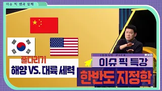 미국 vs. 중국 갈등 최전선 동북아! 한국의 살 길은? #이슈픽쌤과함께 [이슈픽 특강] | KBS 230108 방송