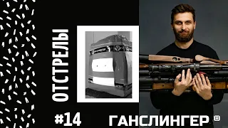 Отстрелы #14 | Серия роликов | Егерь 580 LW 3,5гр 50м