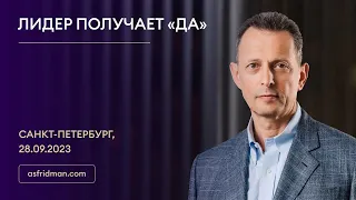 ЛИДЕР ПОЛУЧАЕТ «ДА». Александр Фридман в Санкт-Петербурге, 28.09.2023