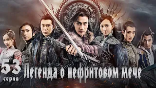 Легенда о Нефритовом мече 53 серия (русская озвучка) дорама The Legend of Jade Sword