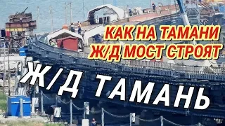 Крымский(июль 2018)мост! Как на Тамани Ж/Д мост строят! Обзор!