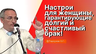 Настрои для женщины, которые гарантируют ей счастливый брак! Торсунов лекции Смотрите без рекламы!