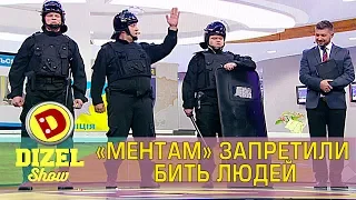 «Ментам» запретили бить людей | Дизель cтудио