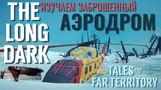 THE LONG DARK✮TALES FROM THE FAR TERRITORY✮ИЗУЧАЕМ  БРОШЕННЫЙ АЭРОДРОМ✮v2.03