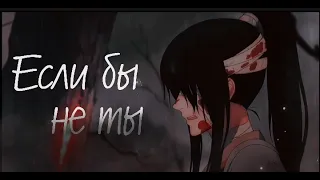 【AMV】Хуа Чен/Се Лянь | Если бы не ты | Благословение небожителей