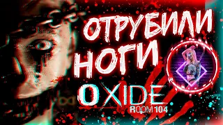 Oxide Room 104 ► СКРИМЕРЫ! ПРИДАВИЛИ МАШИНОЙ! МАЛЮТКА! 【 2К 】