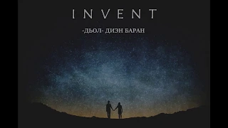 Invent - Дьол диэн баран (Ырыа тыла/Текст песни/Lyrics)