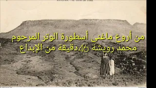 MOHAMMED RWICHA/محمد رويشة:من أروع ما غنى المرحوم