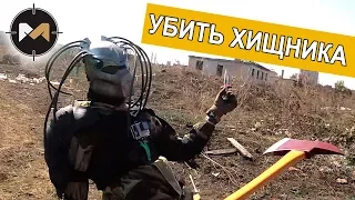 ГРАНАТОМЁТ, ТОПОР И ХИЩНИК. СТРАЙКБОЛ // AIRSOFT PREDATOR