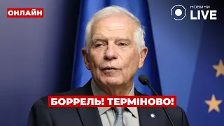 💥ВАЖЛИВО! ЄС ДОЗВОЛИТЬ БИТИ ПО РФ? Боррель зробив заяву по Україні ::: прямий ефір 28 травня