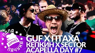 ACAPELLA DAY #7: GUF х ПТАХА - VERSUS | SECTOR х КЕПКИН - SLOVOEKB