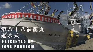 【 第八十八  福龍丸  -進水式 -】 厚岸絶景09 床潭漁港 -Bon courage!!- ドローン 空撮 北海道 厚岸町 4Ｋ #34