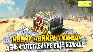 Ивент "Вихрь побед" - День 4: Отставание еще больше! | Wot Blitz