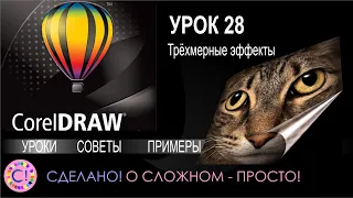 CorelDraw. Урок 28. Трехмерные эффекты в Корел Дроу