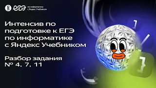 Разбор задания №  4, 7, 11 | Интенсив по подготовке к ЕГЭ 2024 с Яндекс Учебником