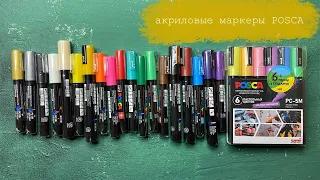 Распаковка и тест новых акриловых маркеров POSCA #uniball #маркеры