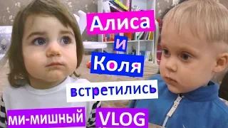 АЛИСА и КОЛЯ встретились МИ МИ МИ смешные детки ИГРАЮТ Коля говорит с Алисой мы у VREDINA LIFE