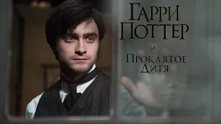 Гарри Поттер и Проклятое дитя - Русский трейлер HD 2021 (пародия)
