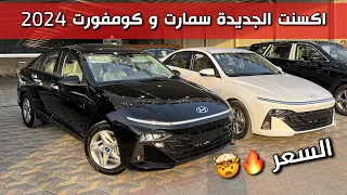 هيونداي اكسنت الجديدة 2024 نص فل و ستاندر مطور ووش الفرق بينهم السعر طار 🔥