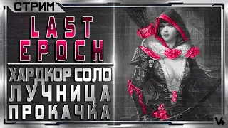 🔴 Last Epoch  ➤ (HCS) Хардкор - Лучник - Рога ➤ Билд 0.8.2 ➤ Стрим - Обзор ➤ Ласт Ипок/Эпоч/Эпох