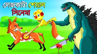 লেজকাটা শিয়াল সিনেমা l Legkata Siyal l Bangla Cartoon l Rupkothar Golpo l Fox Cartoon l Tuntuni