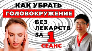 Избавляемся от головокружений при ДППГ за 1 сеанс.