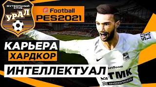 PES 2021 КАРЬЕРА "ХАРДКОР" #29